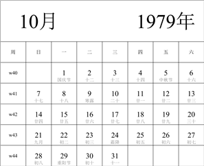 1979年日历